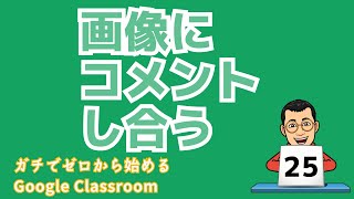 画像にコメントし合う　ガチでゼロから始めるGoogle Classroom　その２５