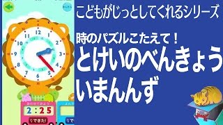 時のパズル答えて！『とけいのべんきょう いまなんず』 screenshot 4