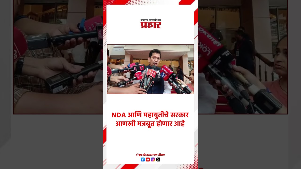 NDA | NDA आणि महायुतीचे सरकार आणखी मजबूत होणार आहे