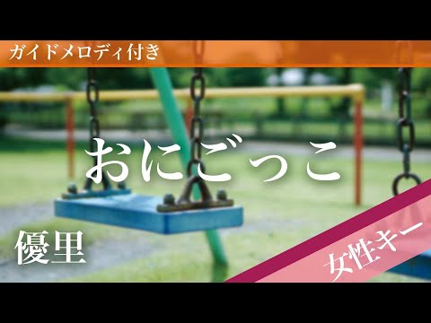 【女性キー(+5)】おにごっこ / 優里【ピアノカラオケ・ガイドメロディ付】