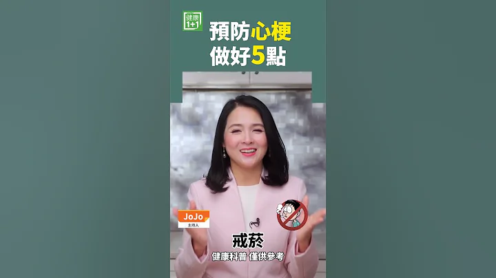 预防心梗 做好5点 #心梗 #心脏病 #心肌梗塞 - 天天要闻