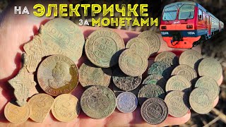 МНОГО МОНЕТ на ЭЛЕКТРИЧКЕ 💰 КОП МОНЕТ ВЕСНОЙ