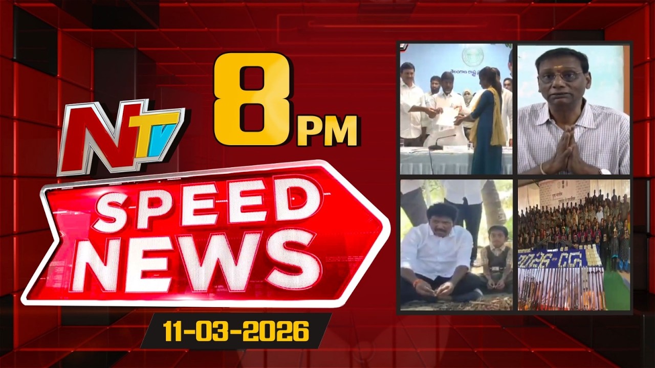 Speed News | 8 PM News Headlines | 11-03-2026 | NTV Telugu