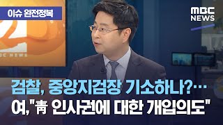 [이슈 완전정복] 검찰, 중앙지검장 기소하나?…여,"청와대 인사권에 대한 개입의도" (2021.04.19/뉴…