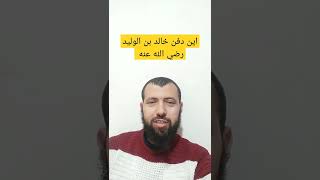 اين دفن خالد بن الوليد رضي الله عنه ؟#shorts