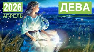 Дева ♍️ Апрель 2026 🌾🌈☀️🥰🦋Таро Ленорман прогноз  screenshot 4