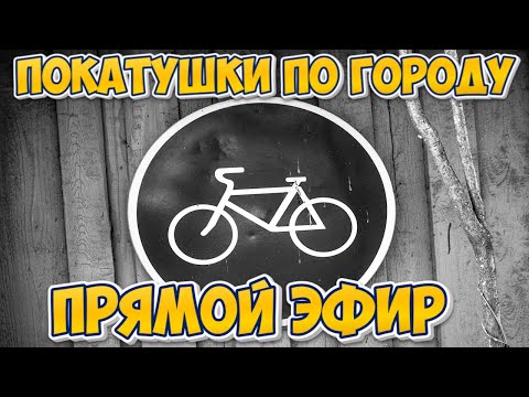 Видео: ✅Stream Прямой Эфир⏩ Вело покатушки по городу