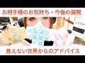 【恋愛】お相手様のお気持ち・今後の展開・見えない世界からのアドバイス