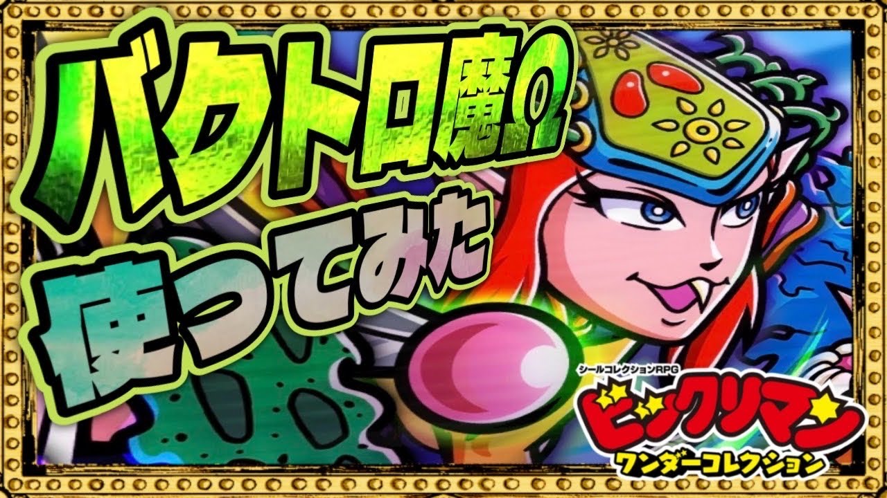 Bactro's explosive synergy is amazing! [Bikkuriman] [Bikkuriman