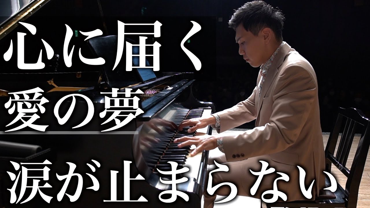 心に届くクラシック】愛に溢れた名曲紹介リスト-愛の夢 - YouTube