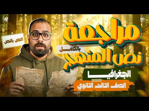 لميتلك نص منهج جغرافيا تالتة ثانوي في فيديو واحد  مراجعة الترم الأول بالكامل 2026 | محمد سلام