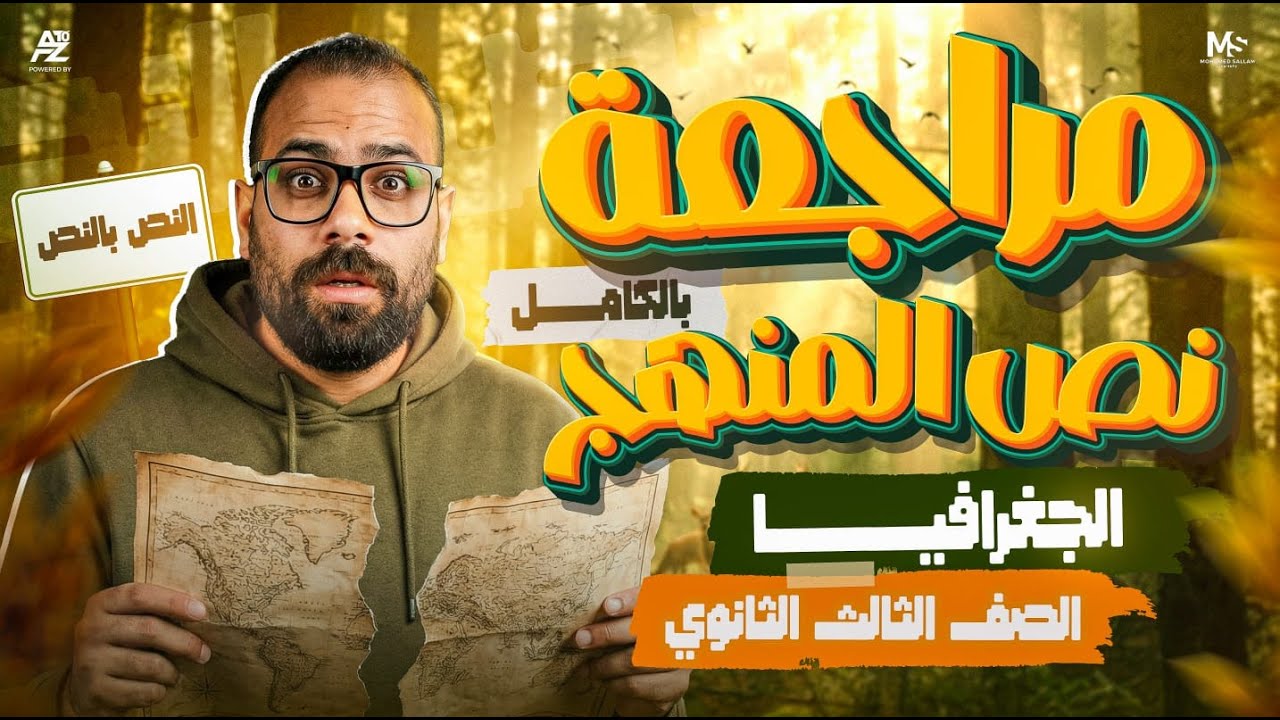 لميتلك نص منهج جغرافيا تالتة ثانوي في فيديو واحد 🌍🔥 مراجعة الترم الأول بالكامل 2026 | محمد سلام
