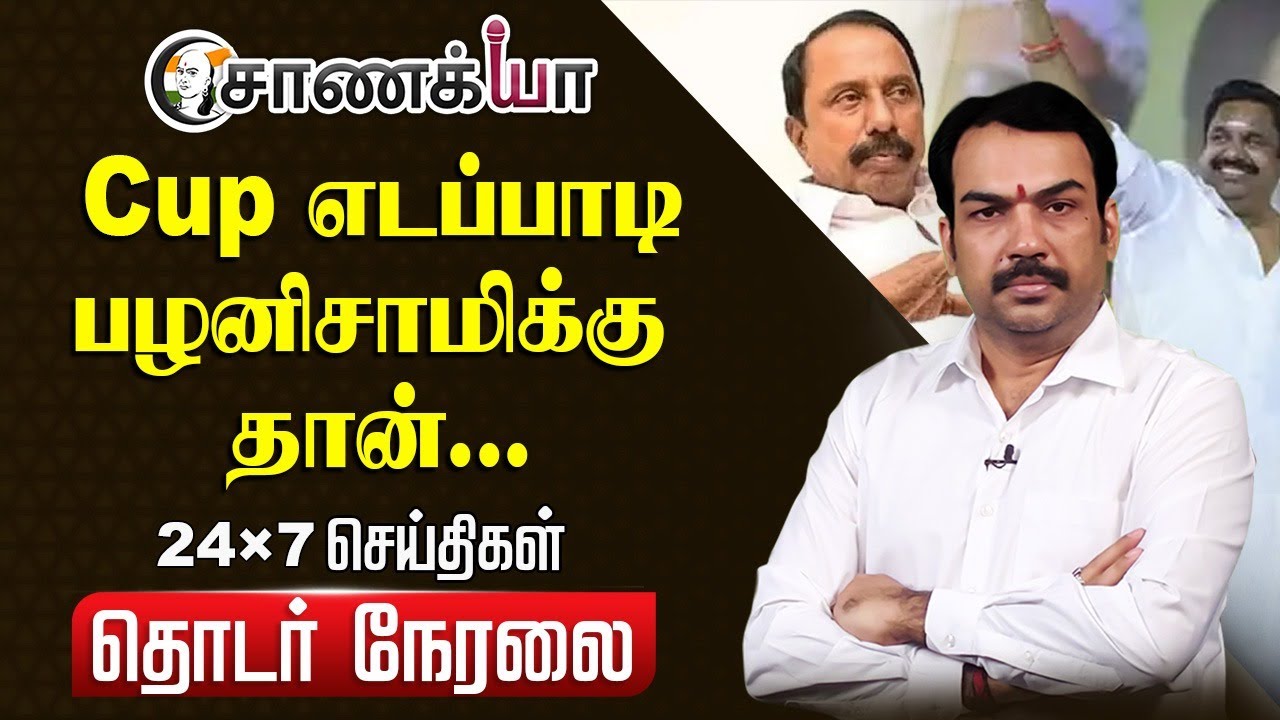 🔴LIVE : Cup எடப்பாடி பழனிசாமிக்கு தான்... | Rangaraj Pandey | EPS | OPS | TTV | DMK | ADMK | BJP