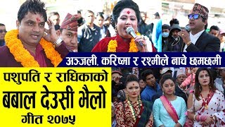 पशुपति र राधिकाको बबाल देउसी भैलो | अन्जली, करिष्मा र रश्मी नाचे छमछमी | Deusi Bhailo 2075