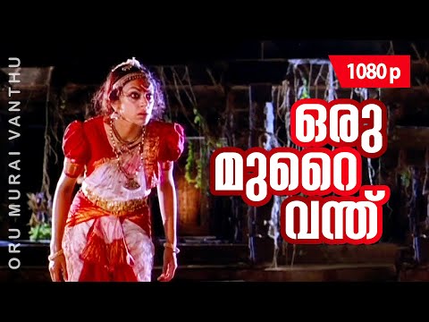 Oru Murai Vanthu | 1080p | Manichithrathazhu | Shobana | Mohanlal | Suresh Gopi