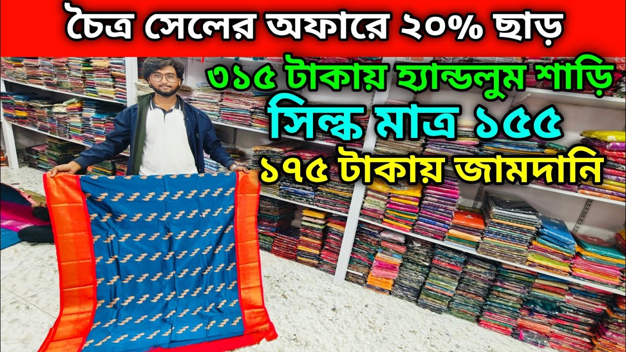 সিল্ক মাত্র ১৫৫ | ৩১৫ টাকায় হ্যান্ডলুম শাড়ি | ১৭৫ টাকায় জামদানি | চৈত্র সেলের অফারে ২০% ছাড়