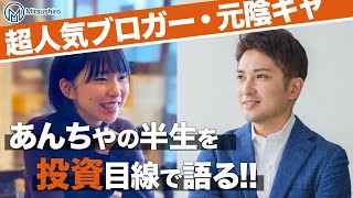 あんちゃ対談（超人気ブロガー・元陰キャ　あんちゃの半生を投資目線で語る！）