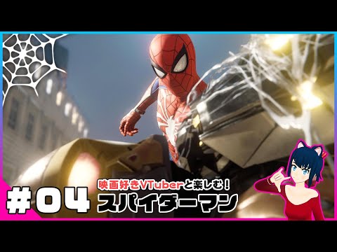 #04【スパイダーマン】映画好きVTuberと楽しむ！Marvel’s Spider-Man（PS4）実況