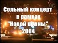 HD Филипп Киркоров, сольник на "Новой волне 2004"