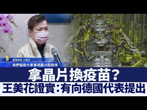 拿芯片换疫苗？王美花证实：有向德国代表提出｜@新闻精选【新唐人亚太电视】三节新闻Live直播 ｜20210129