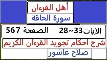 شرح احكام تجويد القران الكريم سورة الحاقة الايات  28~33  #قران_احكام_تجويد  SalahAshour2020@