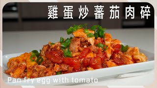 [雞蛋炒蕃茄肉碎] 雞蛋才是主角的蕃茄炒蛋 [ENG sub] Pan fry egg with tomato and minced pork