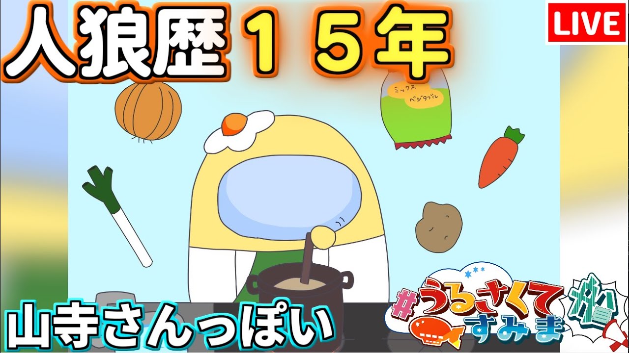 人狼15年目ガチ勢 いらっさいませー うるさくてすみま船 Amongus 11 1 Youtube