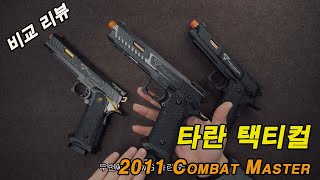 존윅3 장난감총 3종 비교리뷰, EMG vs ARMY vs SRC 누가 진짜야...