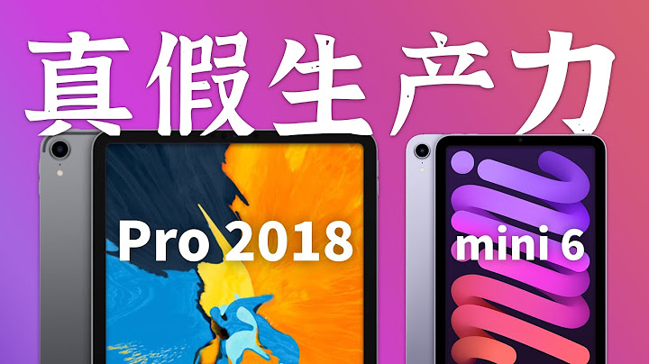 畢業一年後，我把我的iPad Pro 2018換成了mini 6 - 天天要聞