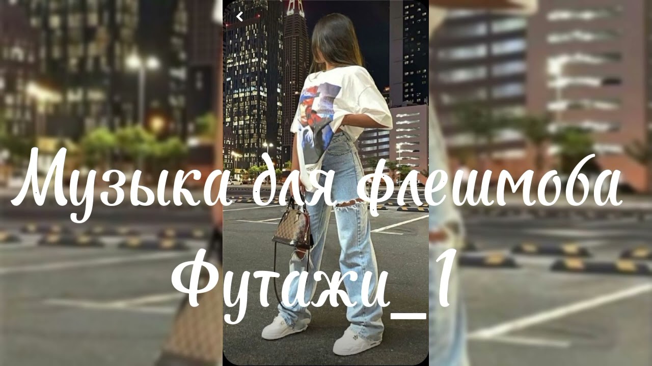 Музыка для флешмоба - YouTube