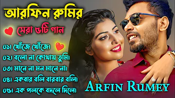Best Collection Of ARFIN RUMEY | Super Album | Audio Jukebox | Bangla Song | @T-Music Group #viral