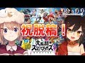 【祝脱稿】初見スマブラばちぼこタイマンバトル【スマブラSP】