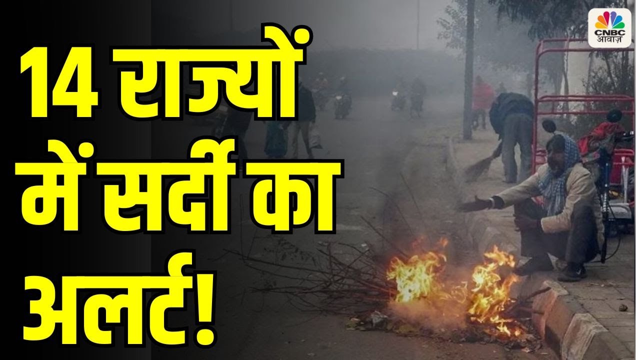दिल्ली सहित 14 राज्यों में सर्दी का अलर्ट! | IMD Cold-Day Warning | Winter Update