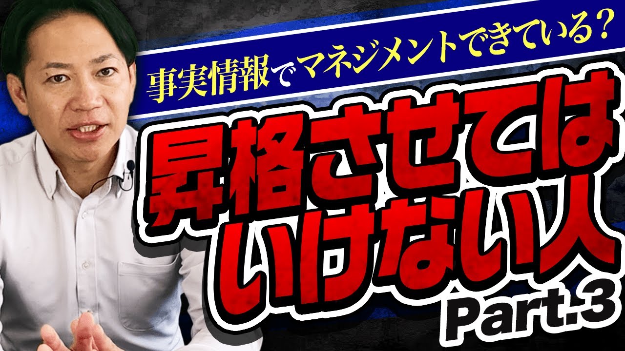 【大好評タイトル第3弾】感覚・感情型は最も危険？！　絶対に昇格させてはいけない人
