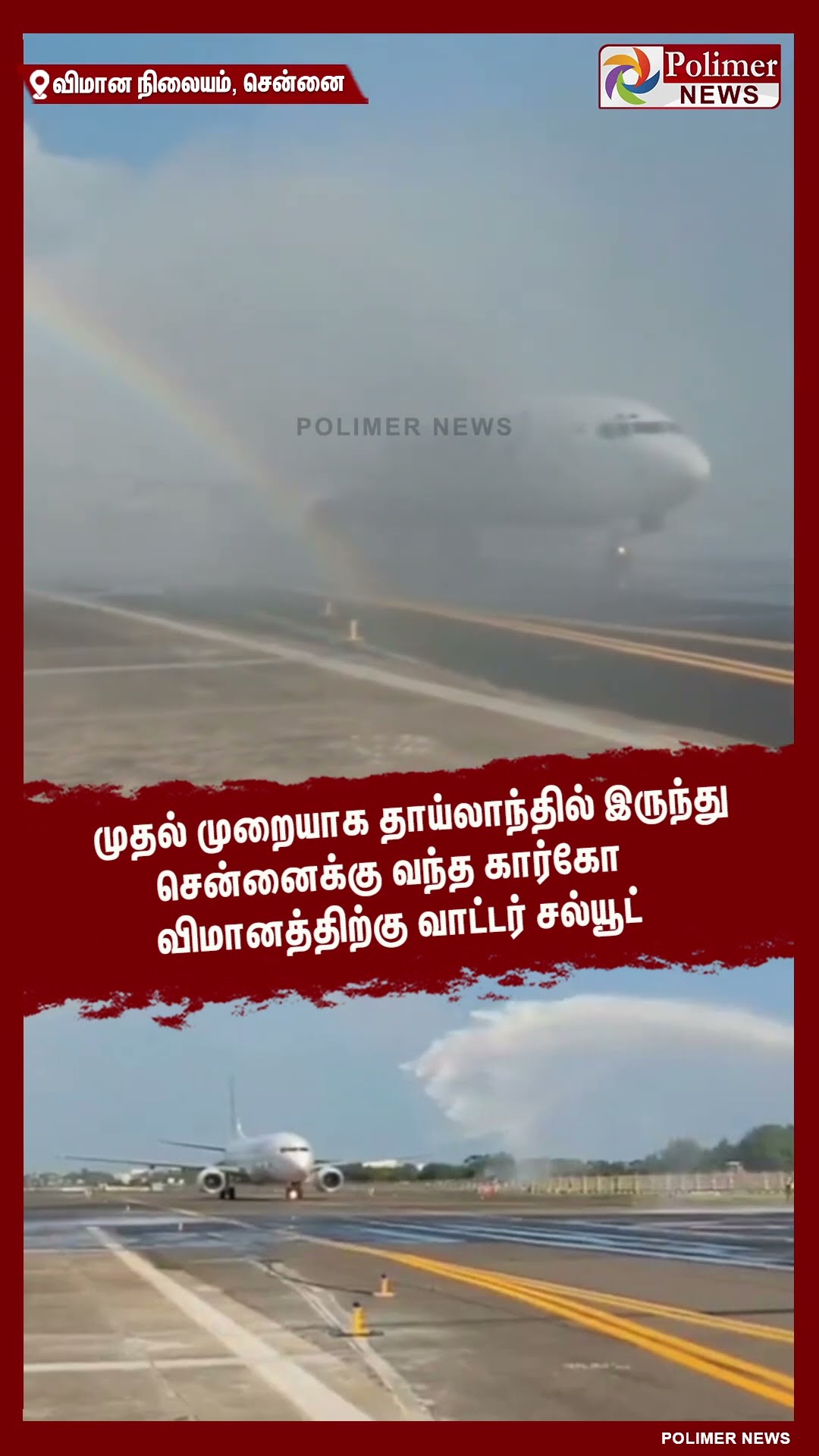 தாய்லாந்தில் இருந்து சென்னைக்கு வந்த கார்கோ விமானத்திற்கு வாட்டர் சல்யூட் #shorts