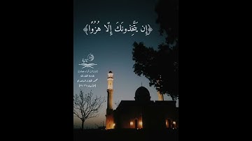 | حالة واتس اب 💙❤️ | تلاوة من سورة الأنبياء  بصوت القارئ  : محمد هلال الساعدي - حفظه الله تعالى -