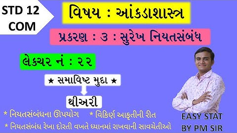 STD 12 COM STAT // CH 3 સુરેખ નિયતસંબંધ // LEC 22 //surekh niyatsabndh //std 12 stat ch 3 // PRADIP