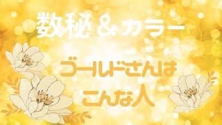 【数秘＆カラー