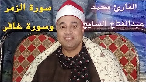 سورةالزمر بصوت القارئ الشيخ محمد عبدالفتاح السايح