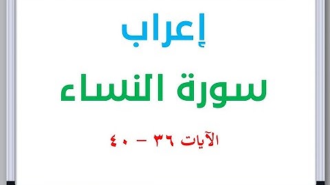 إعراب سورة النساء الآيات من 36 إلى 40 #إعراب_القرآن_الكريم #القرآن_الكريم