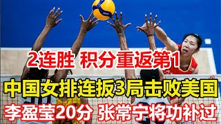 偉大的31中國女排逆轉美國2連勝積分榜升3位重返第1王媛媛攔崩美國李盈瑩20分張常寧將功補過