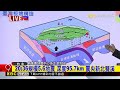 最新》20：36規模5.6地震 北台灣有感 氣象署地震中心最新說明@newsebc