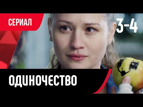 💖 Одиночество 3 и 4 серия (Сериал, Мелодрама) смотри онлайн бесплатно