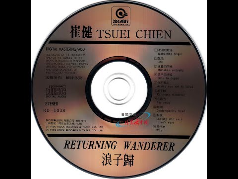 崔健—浪子归经典老歌怀旧金曲无损音质过去的CD - YouTube