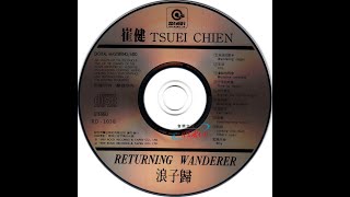 崔健—浪子归经典老歌怀旧金曲无损音质过去的CD - YouTube