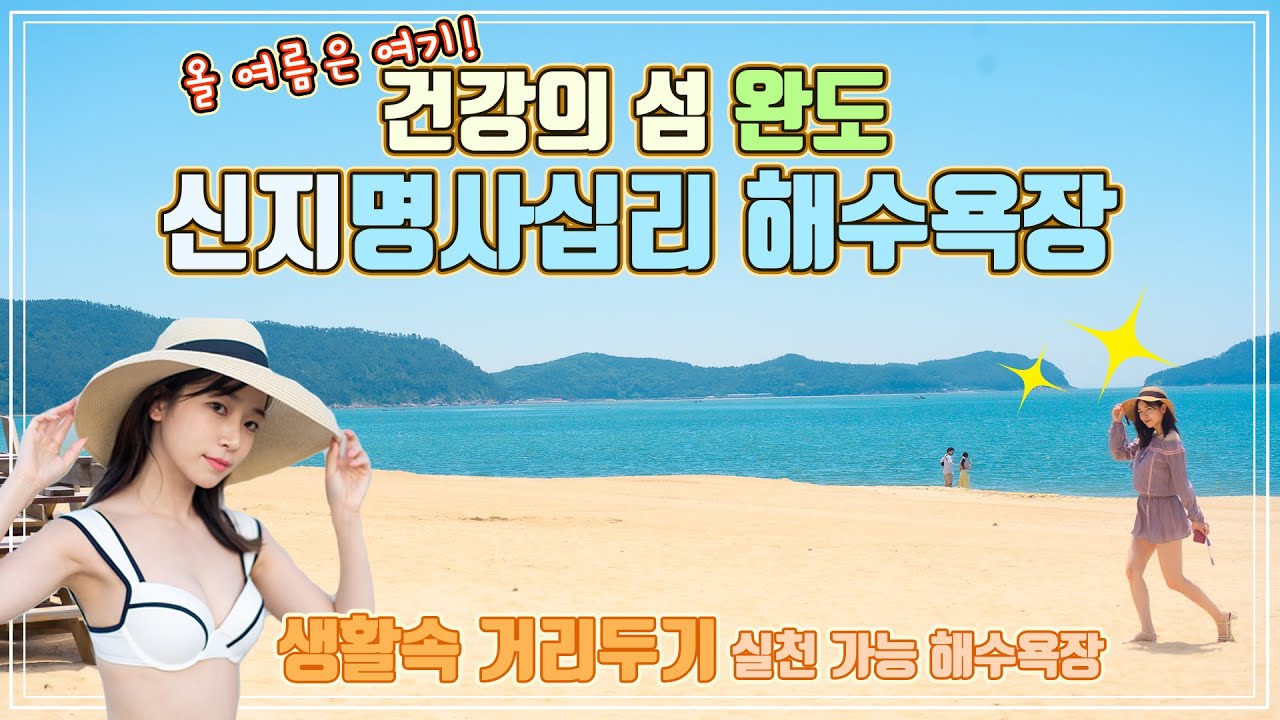 SoRi | 올 여름은 여기! 건강의 섬 완도의 신지명사십리 해수욕장에 다녀왔어요!