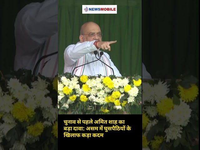Watch l असम में चुनावी बिगुल! अमित शाह ने की बड़ी घोषणा