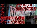【マラス】MS-13支配売春街1日500円ショバ代払えず20名殺害危険エリア潜入!1発800円エロSEXエリアの実態!グアテマラ ギャング