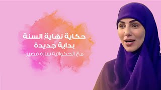 حكاية نهاية السنة وبداية عام 2022 مع سارة قصير