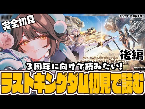 【#勝利の女神nikke 】3周年に向けてラストキングダム完全初見で読む!後編 【#nikke 】 video thumb